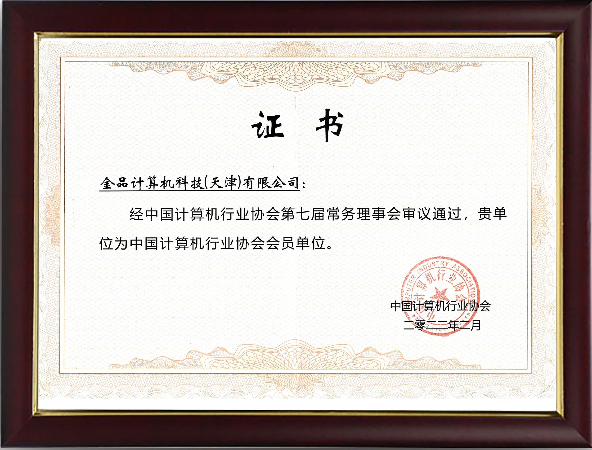 中国计算机行业协会会员证书