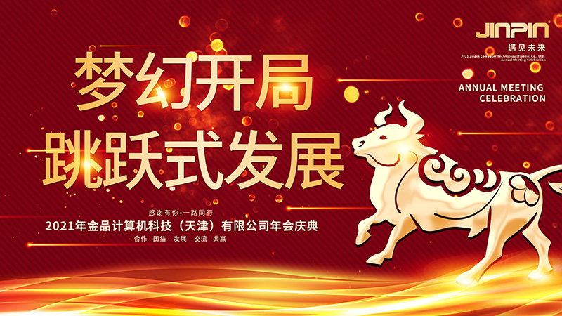 年会精彩回顾|梦幻开局 跳跃发展&mdash;&mdash;2021金品公司年会圆满举行