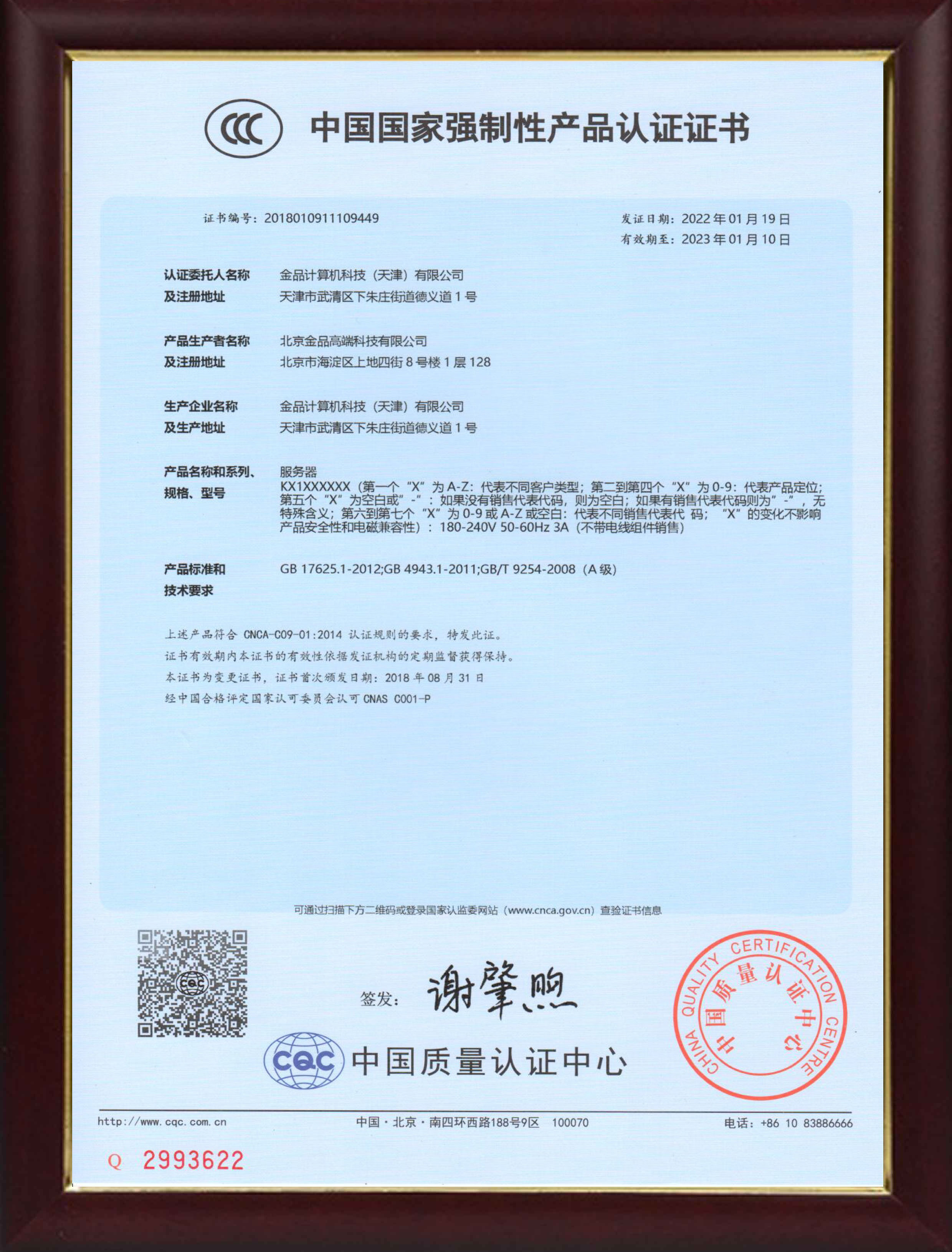 产品CCC质量认证证书
