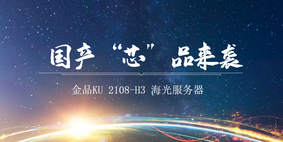 新品发布 | 金品海光服务器产品重磅上线！