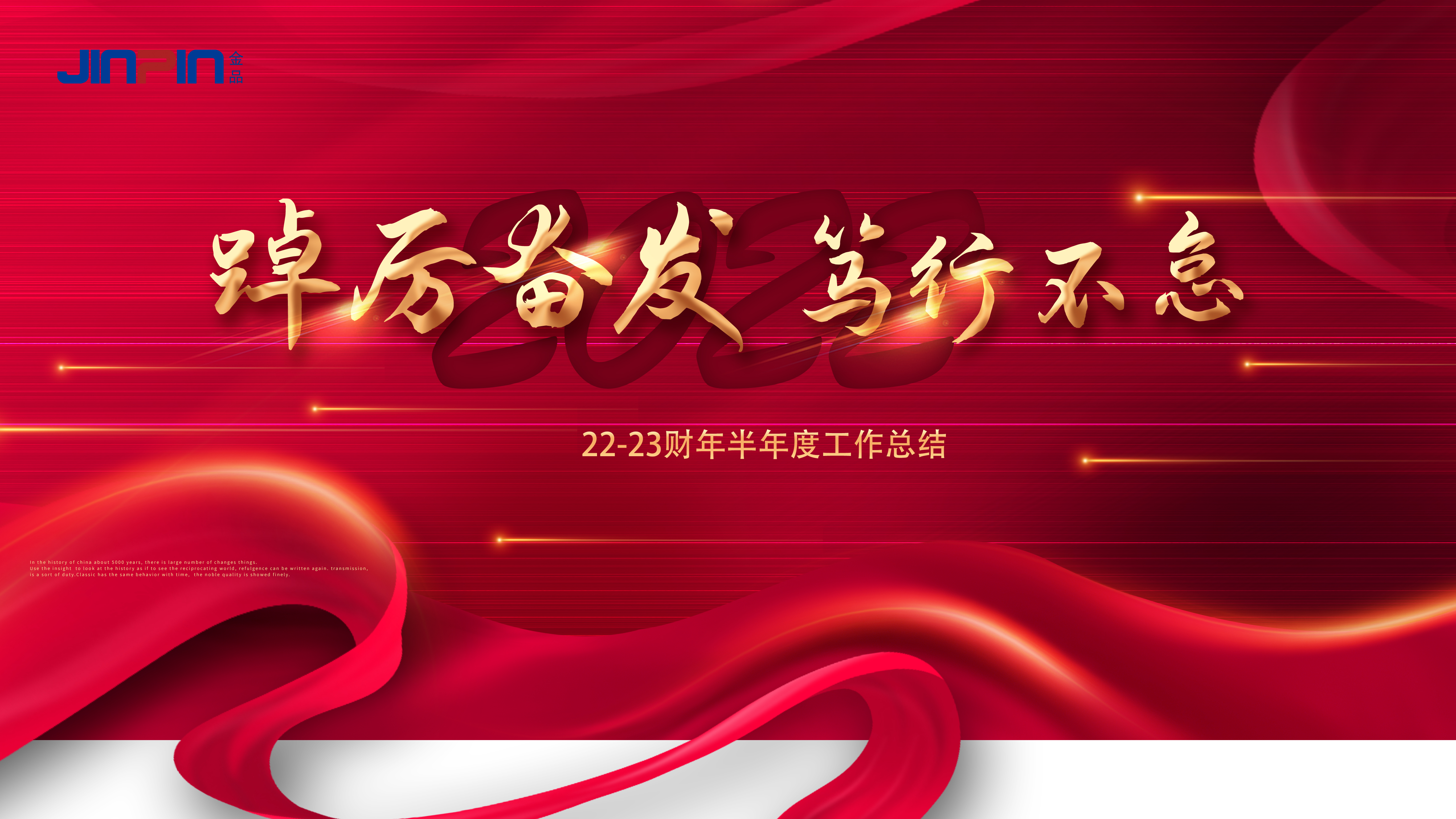 踔厉奋发，笃行不怠 &mdash;金品公司2022半年度总结会圆满召开!