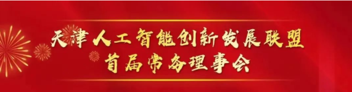 祝贺| 金品公司成功入选首批“天津人工智能创新发展联盟”理事单位！
