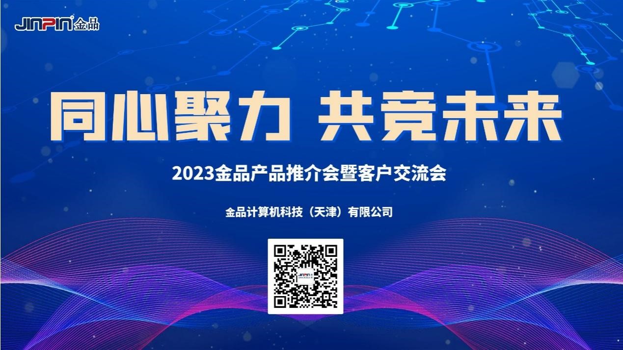 《同心聚力，共竞未来》 2023金品产品推介会暨客户交流会圆满举办