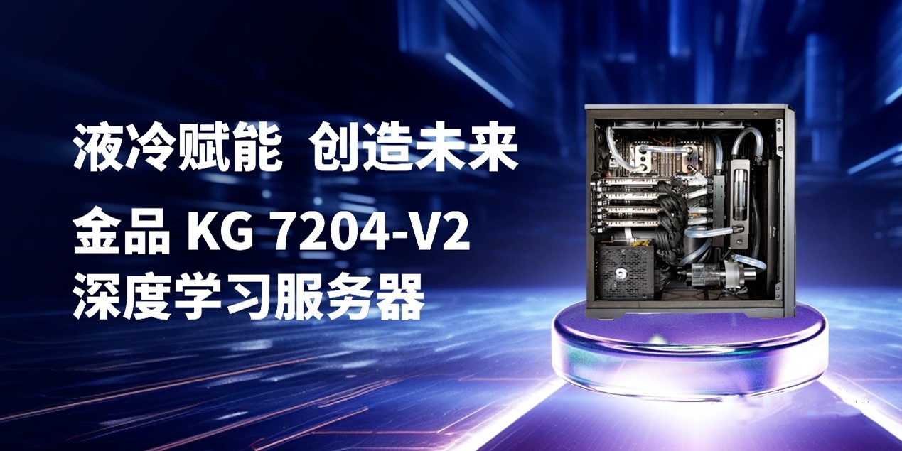 液冷赋能 创造未来 | 金品 KG 7204-V2 深度学习服务器