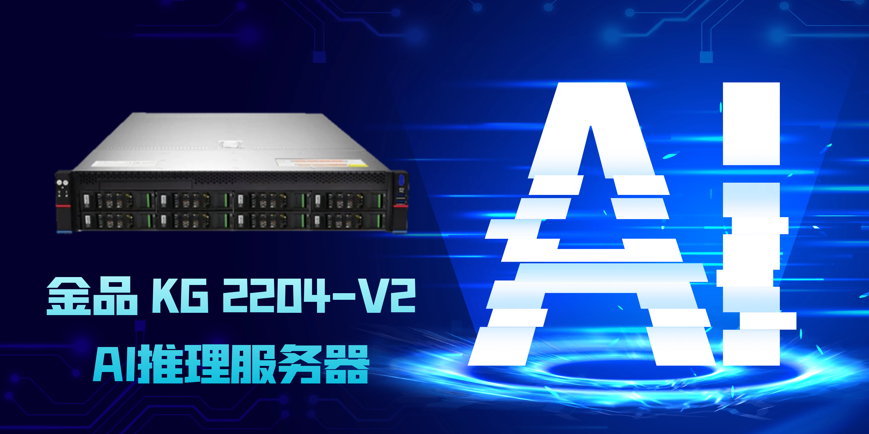 金品KG 2204-V2：开启AI推理新纪元的高性能服务器解决方案