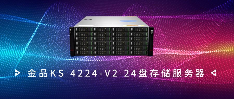金品KS 4224-V2 24盘存储服务器：高效率的数据管理与存储解决方案
