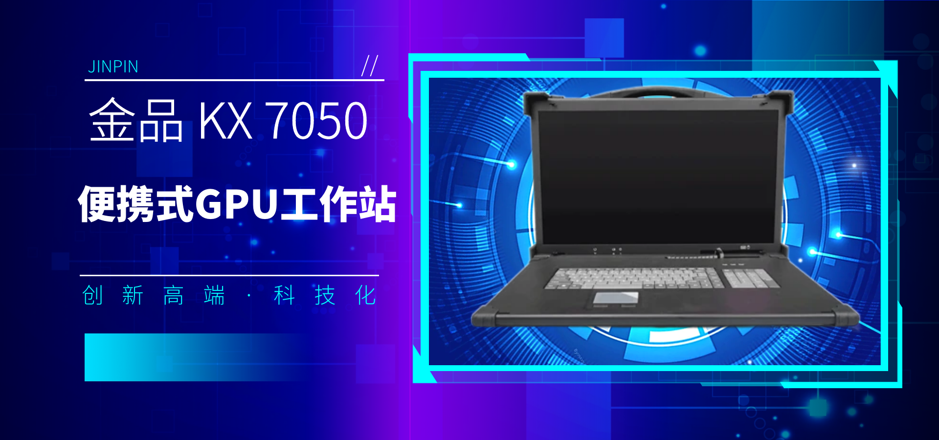 探索金品 KX 7050 便携式GPU工作站的前沿技术与应用
