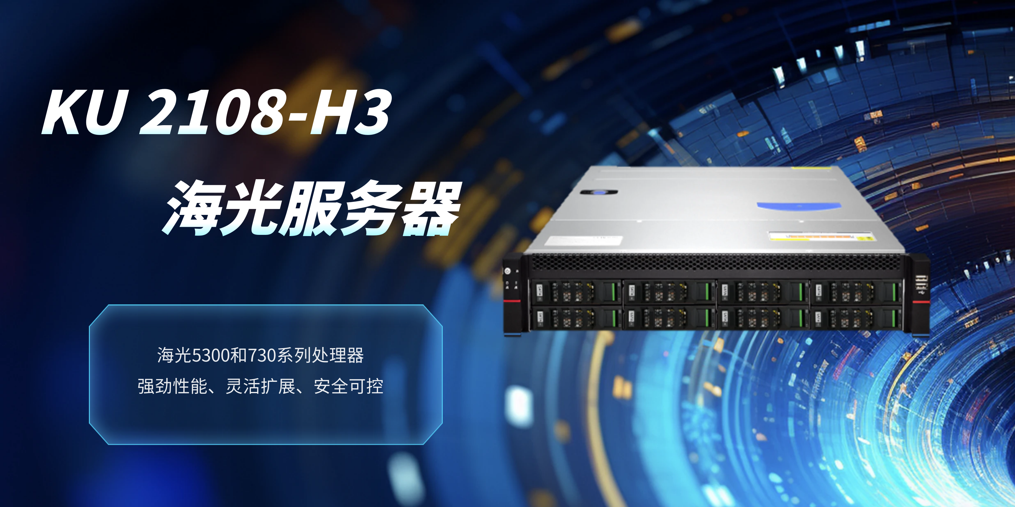 国产之光：金品KU 2108-H3 海光服务器