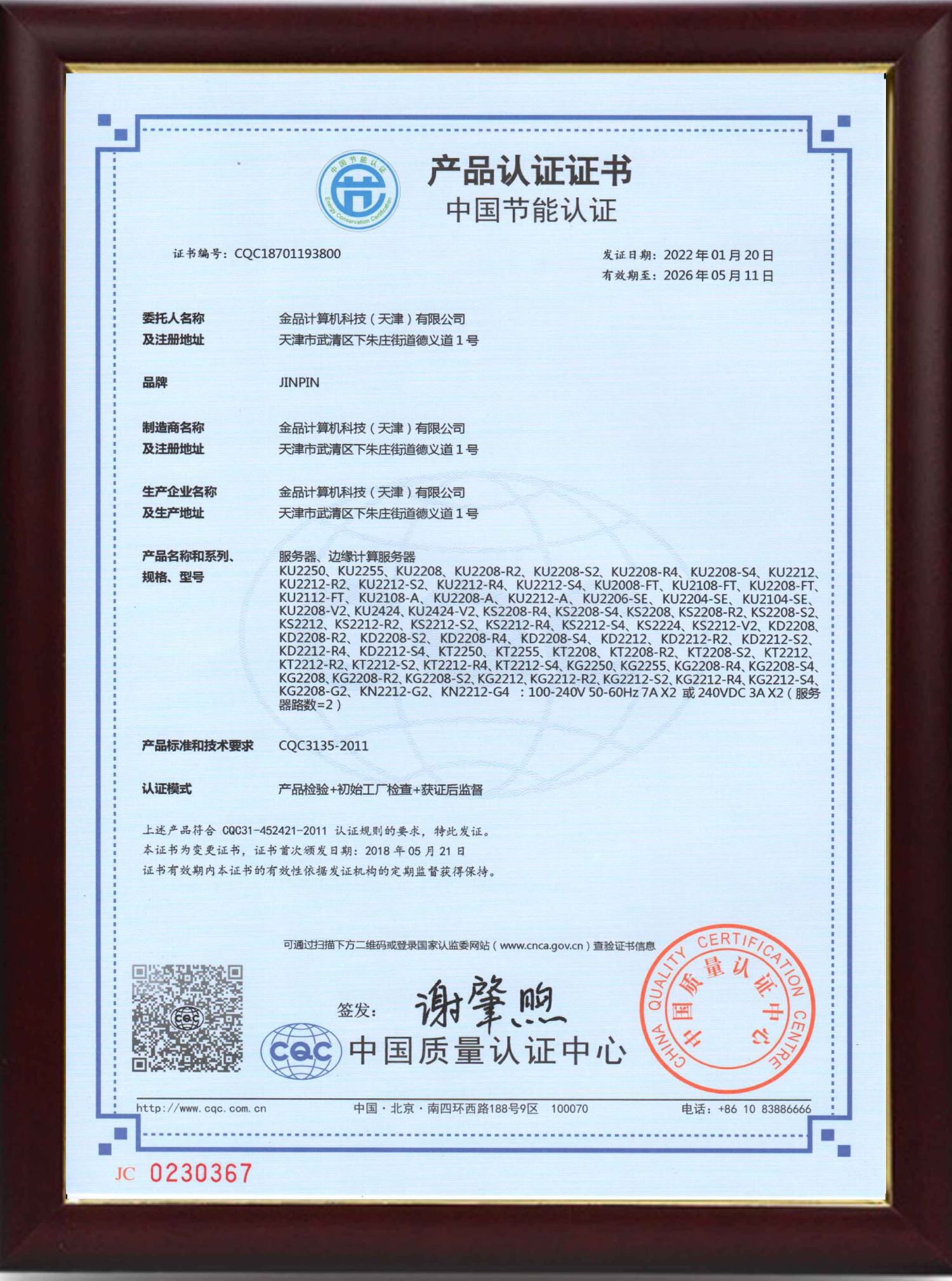中国节能认证证书    