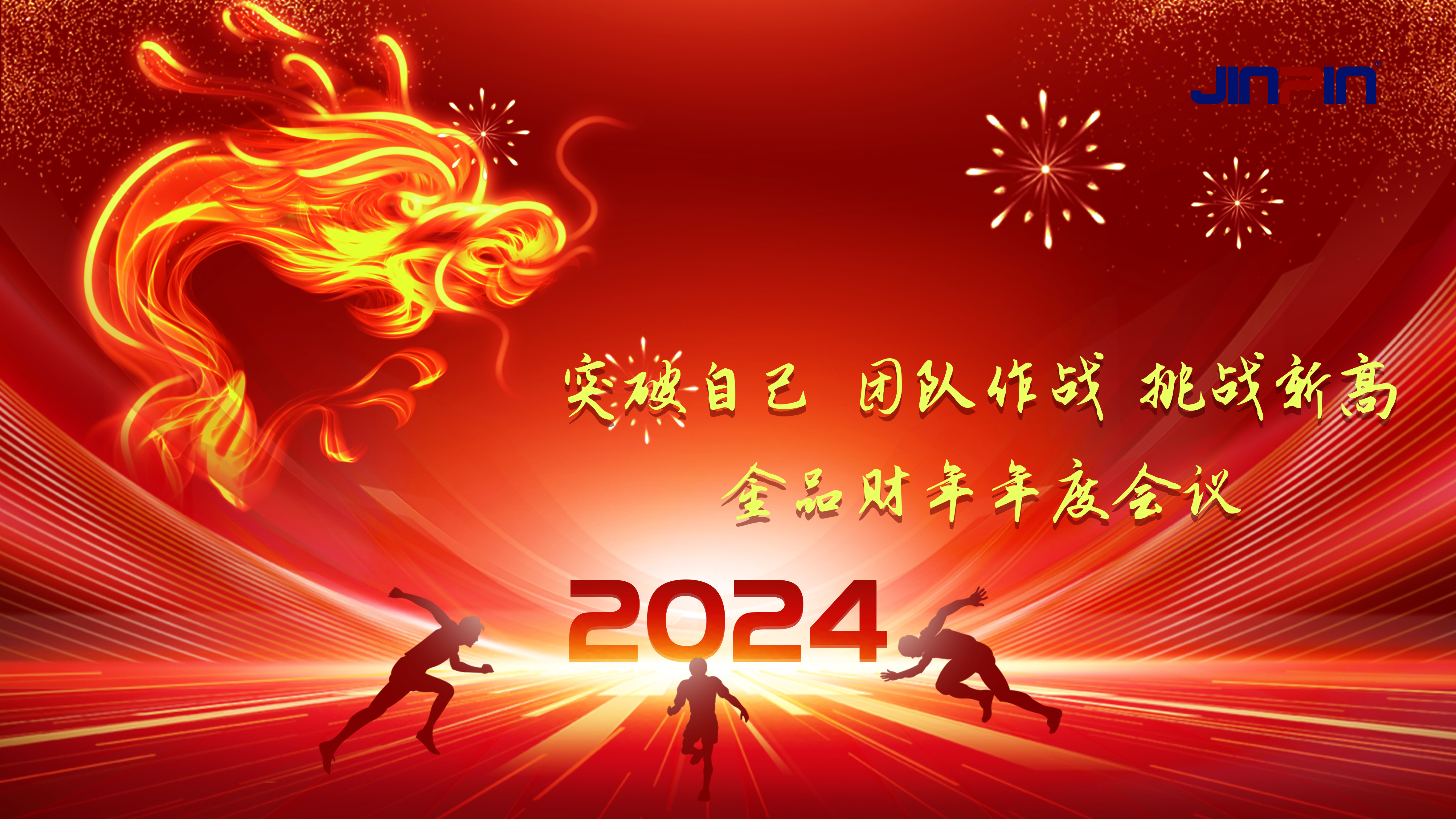 精彩回顾 | 《突破自我，团队合作，挑战新高》金品公司财年会议圆满召开