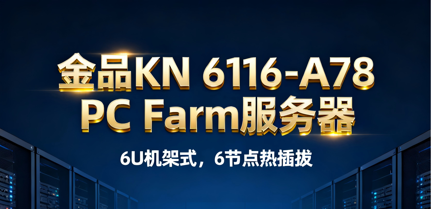 机房挤还多业务？金品 KN6116-A78 上手：6U 装 6 节点，云游渲染 1 台搞定