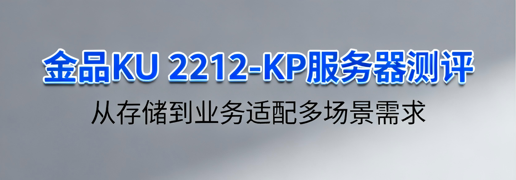 金品 KU 2212-KP 测评：从存储到业务，适配多场景需求   