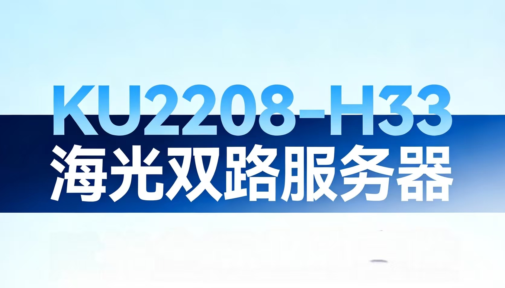 KU2208-H33 海光双路服务器：赋能全行业的高性价比算力解决方案
