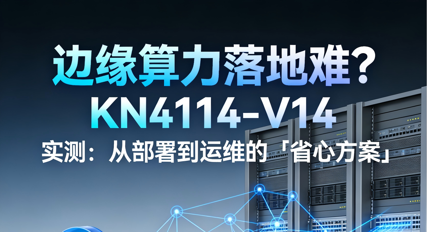 边缘算力落地难？KN4114-V14 实测：从部署到运维的「省心方案」