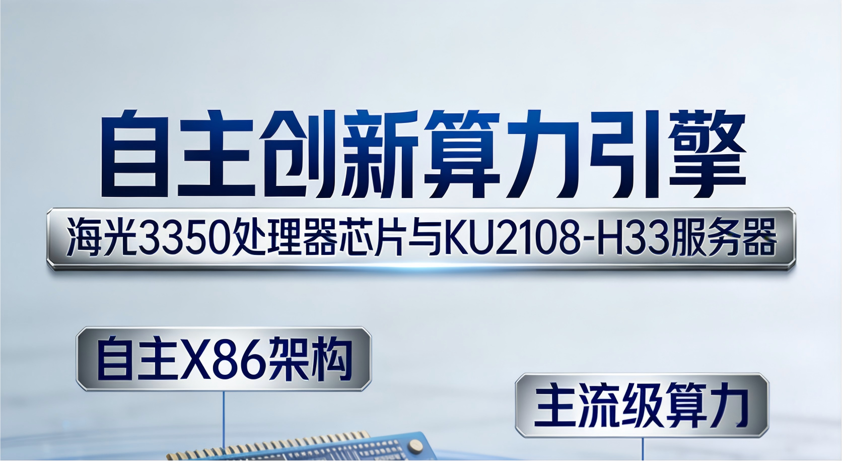 海光 3350 赋能性能：KU2108-H33 服务器的自主算力与多场景适配