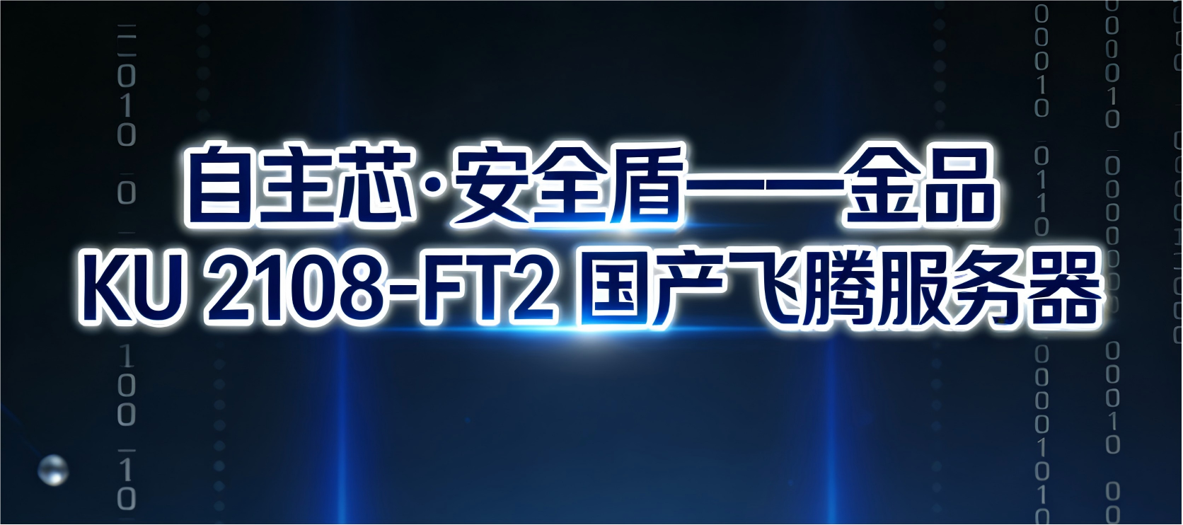 自主芯&middot;安全盾&mdash;&mdash;KU 2108-FT2服务器