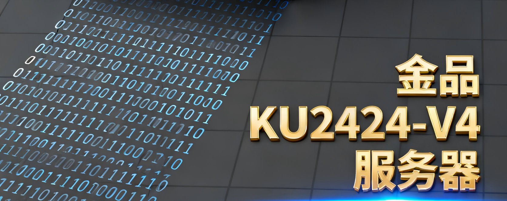 金品KU2424-V4服务器---高性能数据库坚实底座