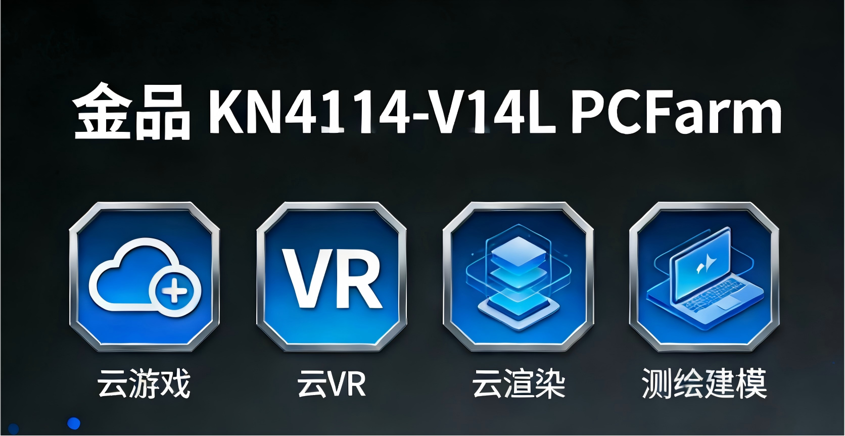 金品 KN4114-V14L PC Farm 服务器赋能行业高效升级
