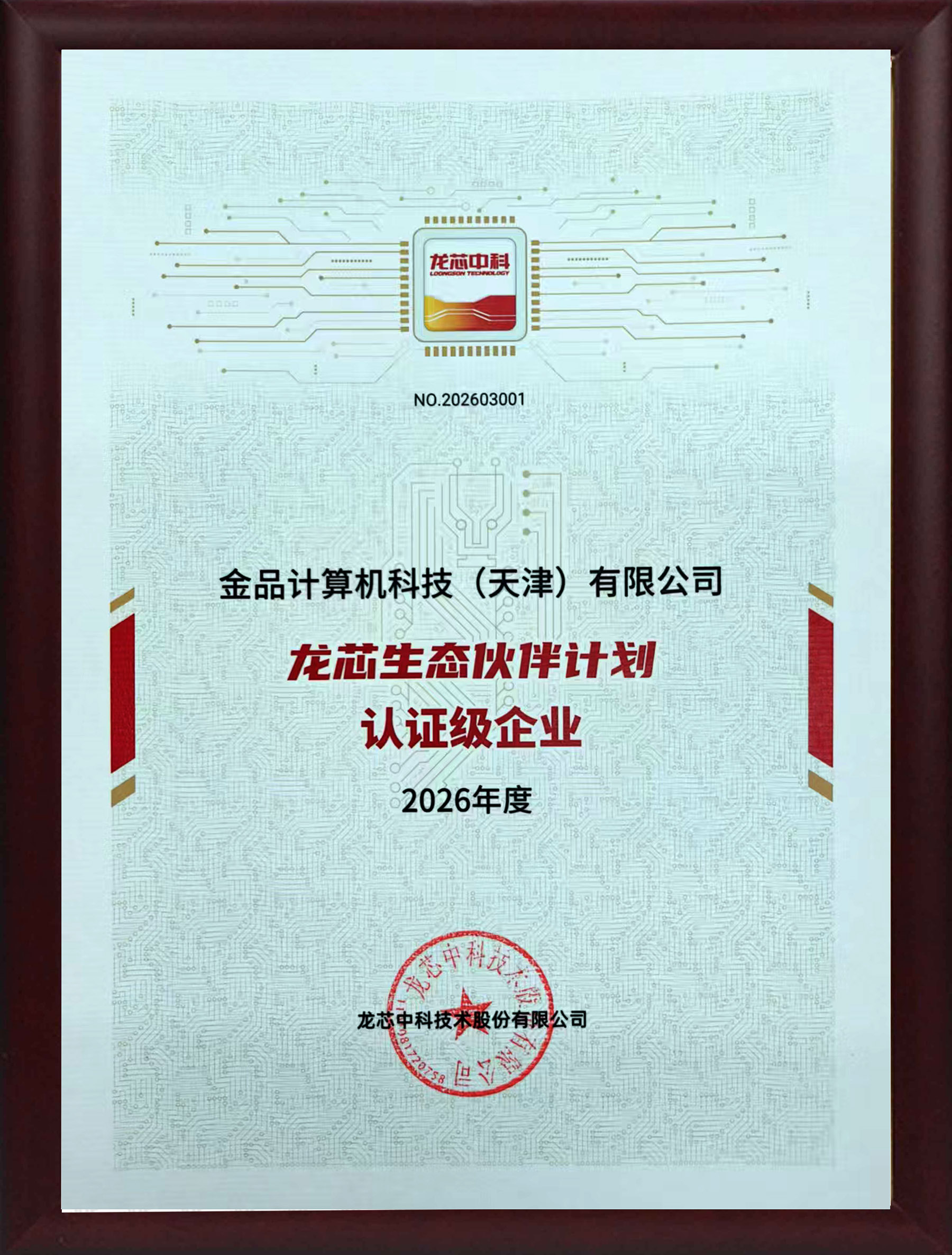 龙芯生态伙伴计划认证企业