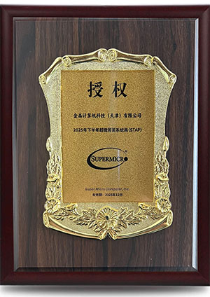 超微合作伙伴证书