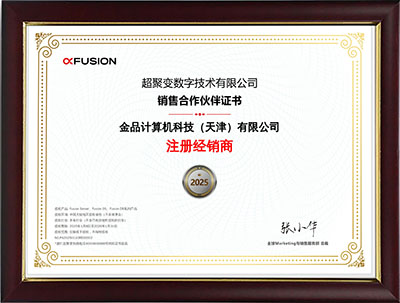 超聚变销售合作伙伴证书