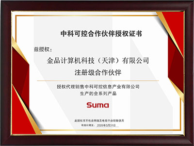 中科可控合作伙伴授权证书