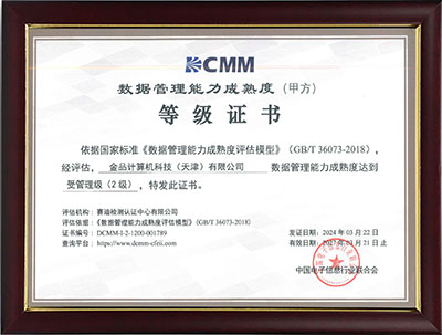 数据管理能力成熟度等级证书