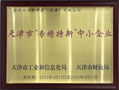 天津市&ldquo;专精特新&rdquo;中小企业