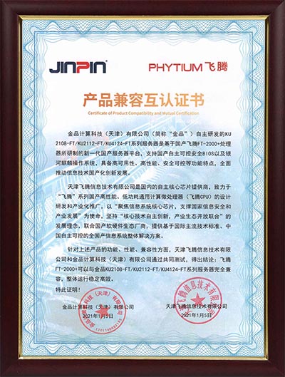 国产飞腾产品兼容互认证书