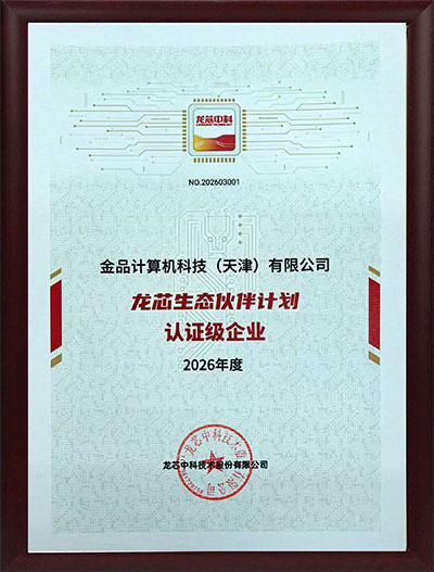 龙芯生态伙伴计划认证企业