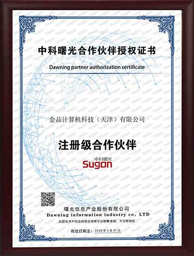 中科曙光合作伙伴授权证书