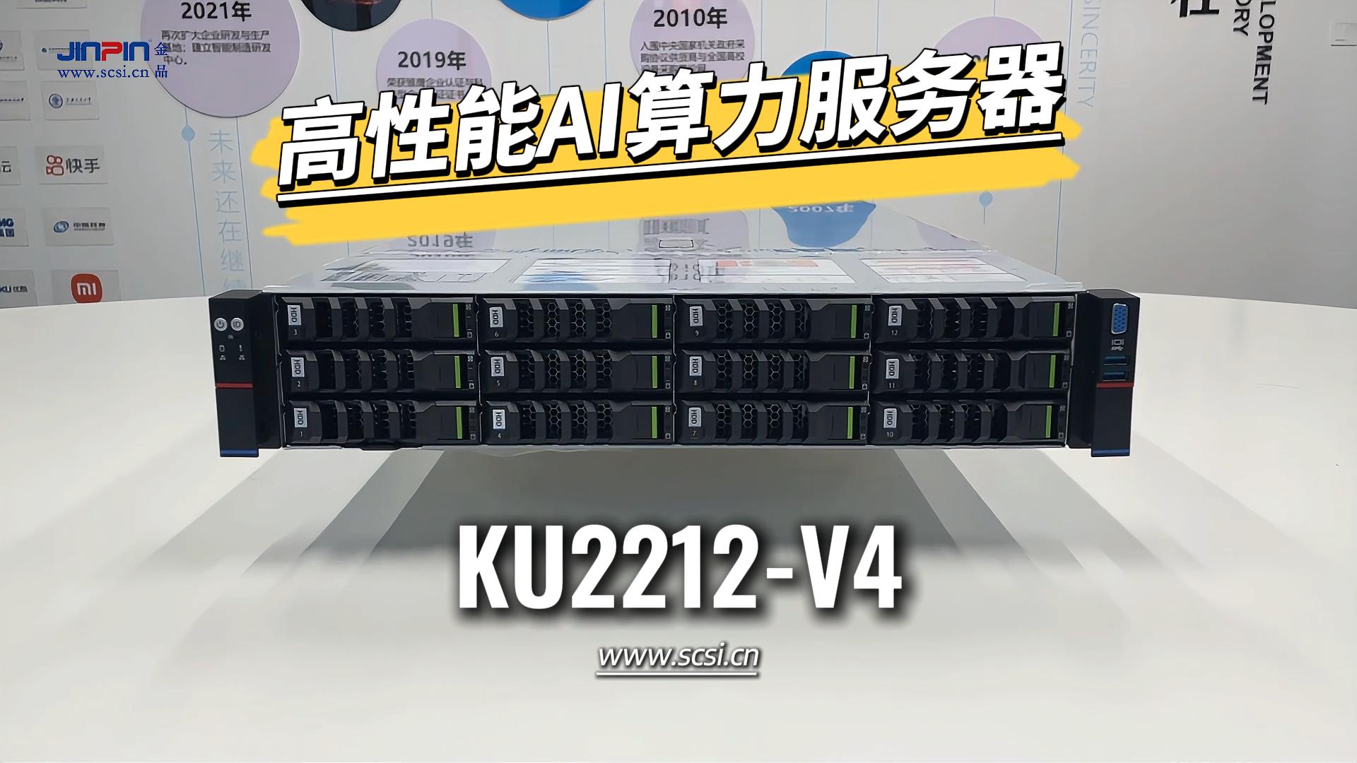  企业数字化转型算力首选 |金品 KU2212-V4 全场景解决方案