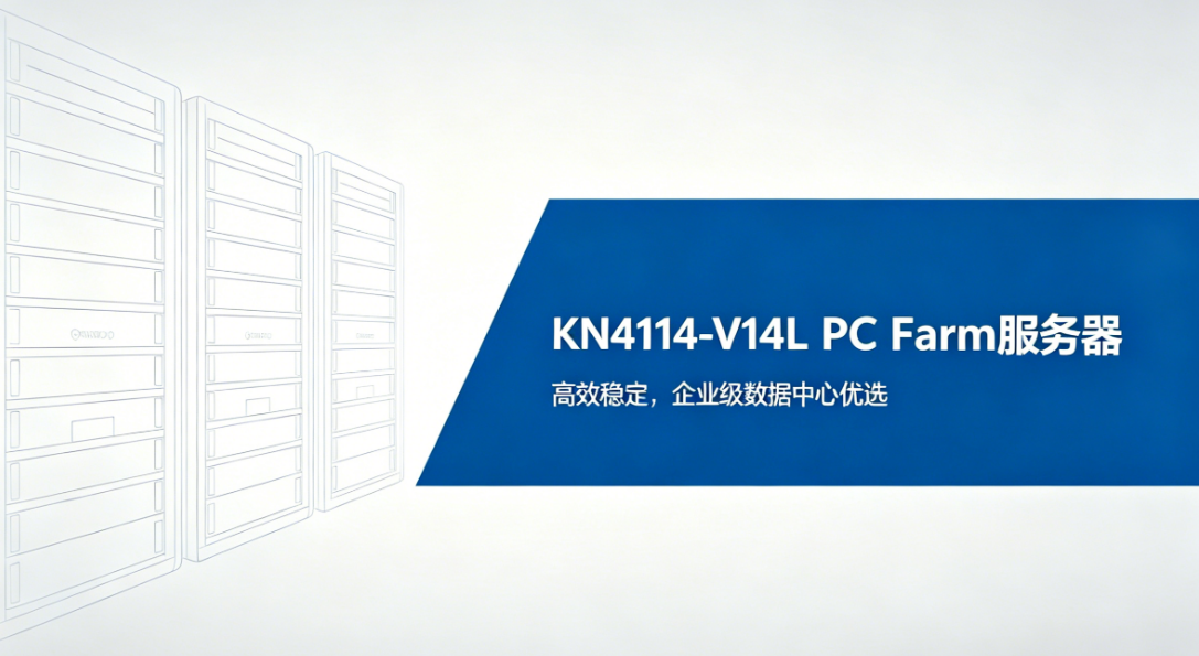 降低 75% 运营成本！KN4114-V14L 让边缘部署更划算   