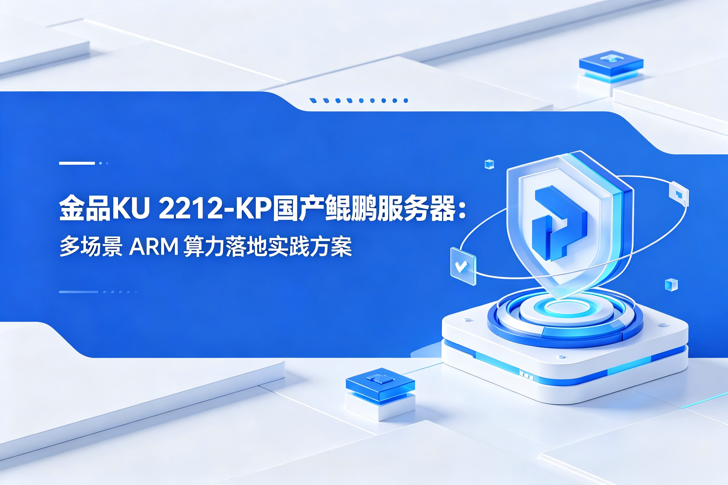 金品KU 2212-KP国产鲲鹏服务器：多场景 ARM 算力落地实践方案