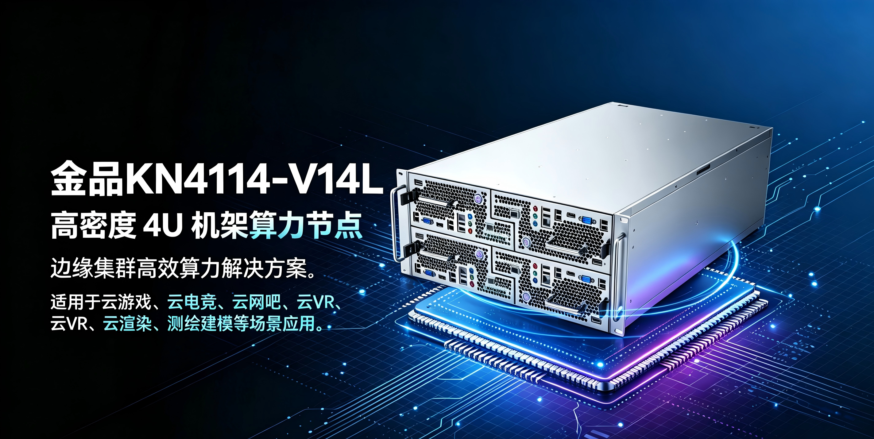 金品KN4114-V14L 高密度 4U 机架算力节点，边缘集群高效算力解决方案
