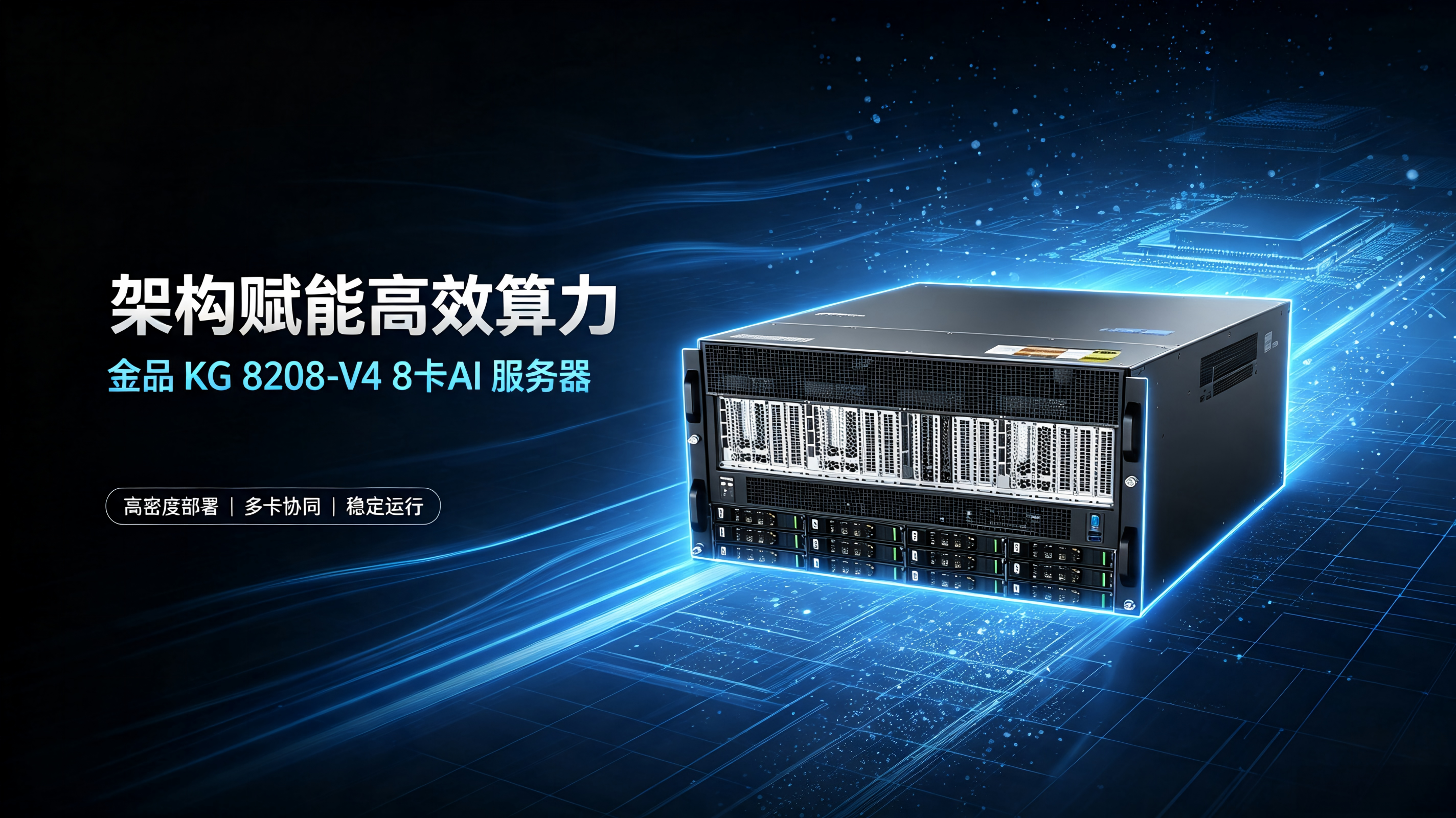 架构赋能高效算力：金品 KG 8208-V4 8 卡 AI 服务器