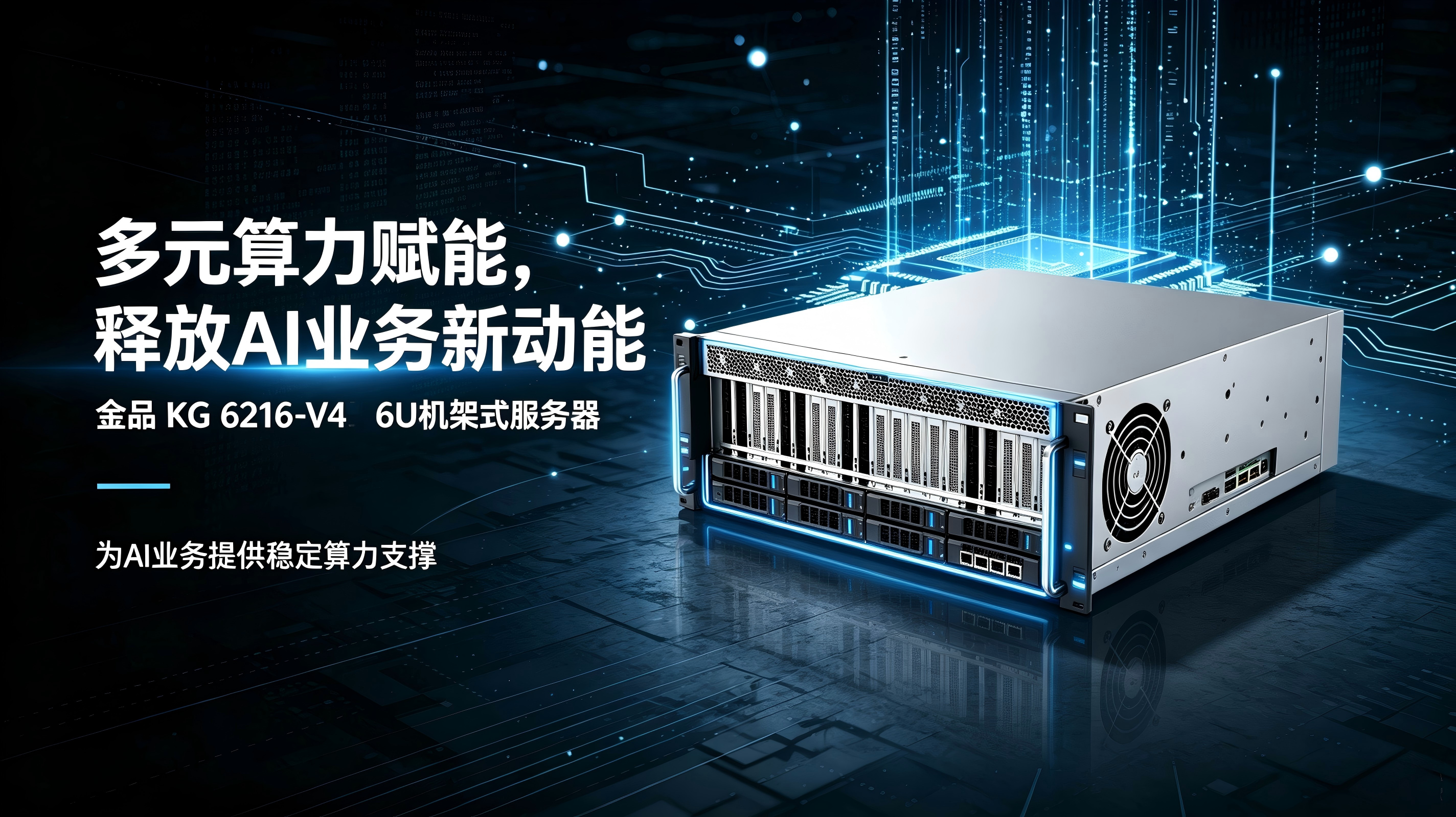 多元算力赋能，释放AI业务新动能|金品 KG 6216-V4  6U机架式服务器